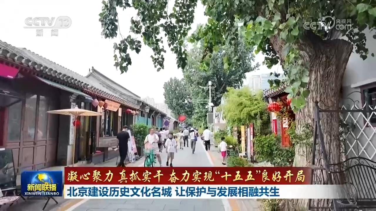 【凝心聚力 真抓实干 奋力实现“十五五”良好开局】北京建设历史文化名城 让保护与发展相融共生
