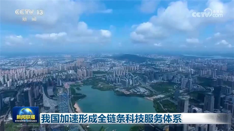 我国加速形成全链条科技服务体系