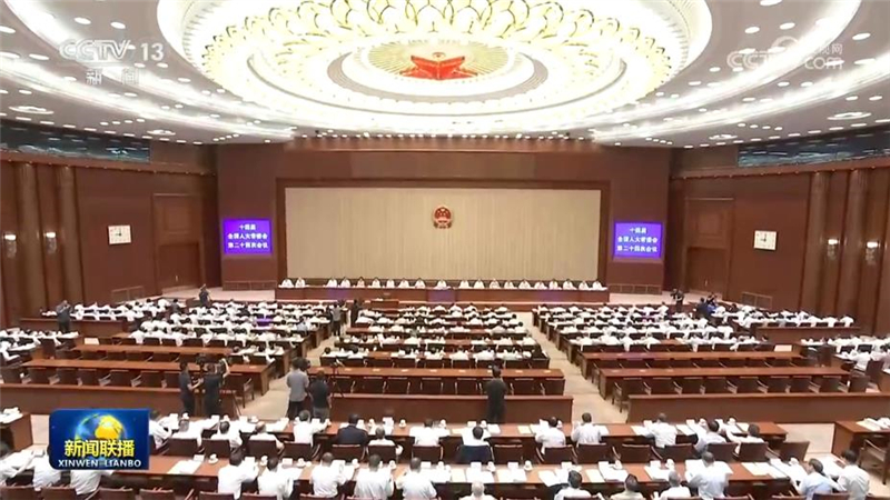 十四届全国人大常委会第二十四次会议在京举行 赵乐际主持