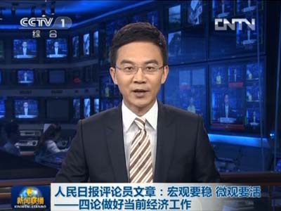 人民日报评论员文章：宏观要稳 微观要活——四论做好当前经济工作