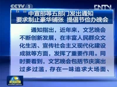 中宣部等五部门发出通知 要求制止豪华铺张 提倡节俭办晚会