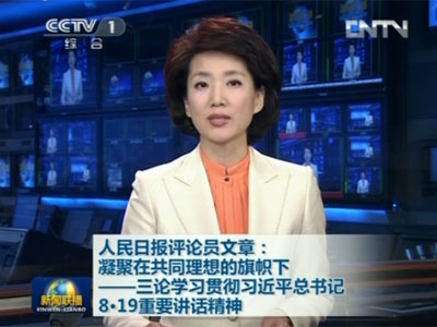 人民日报评论员文章：凝聚在共同理想的旗帜下——三论学习贯彻习近平总书记8·19重要讲话精神