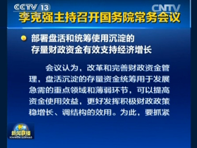 李克强主持召开国务院常务会议