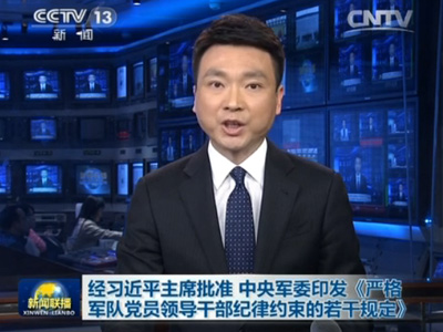 经习近平主席批准 中央军委印发《严格军队党员领导干部纪律约束的若干规定》