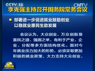李克强主持召开国务院常务会议