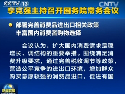 李克强主持召开国务院常务会议