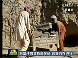 阿富汗强震影响多地 救援仍在进行