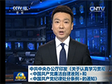 中共中央办公厅印发《关于认真学习贯彻<中国共产党廉洁自律准则>和<中国共产党纪律处分条例>的通知》