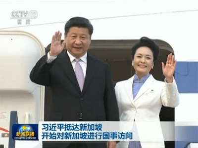 习近平抵达新加坡 开始对新加坡进行国事访问