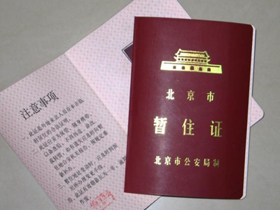 北京暂住证将升级为居住证