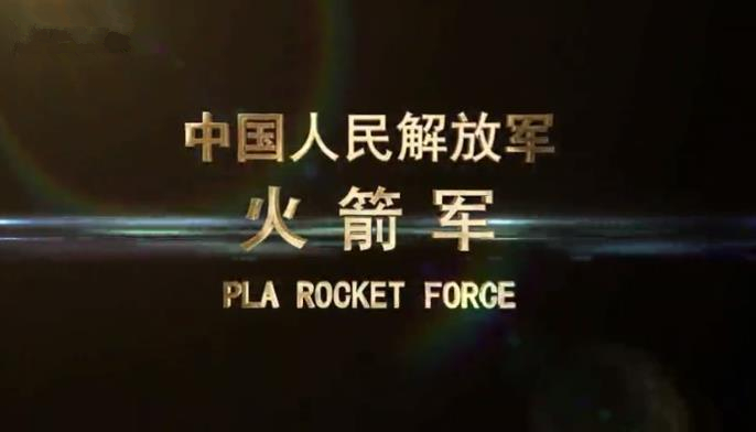 火箭军2017年官方宣传片 东风战队等你加入