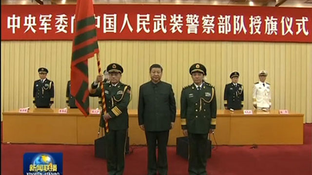 中共中央总书记,国家主席,中央军委主席习近平向武警部队授旗并致训词