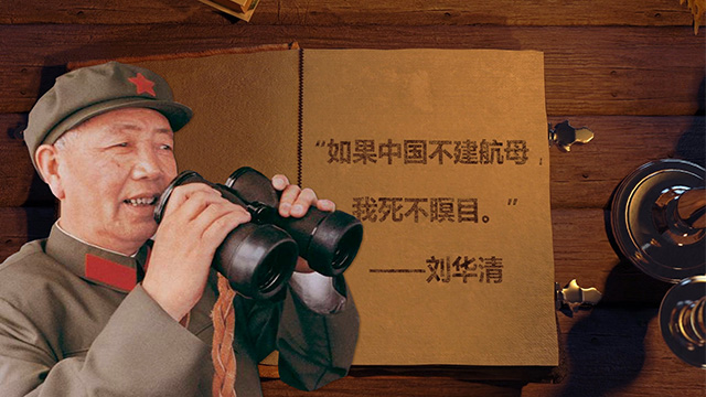 今天缅怀刘华清将军 他曾说不建航母死不瞑目
