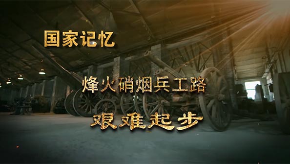 国家记忆6月11日播出烽火硝烟兵工路第一集艰难起步预告
