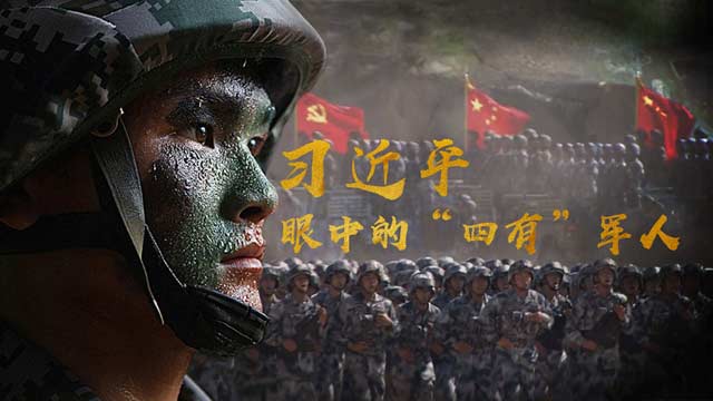 微视频:习近平眼中的"四有"军人