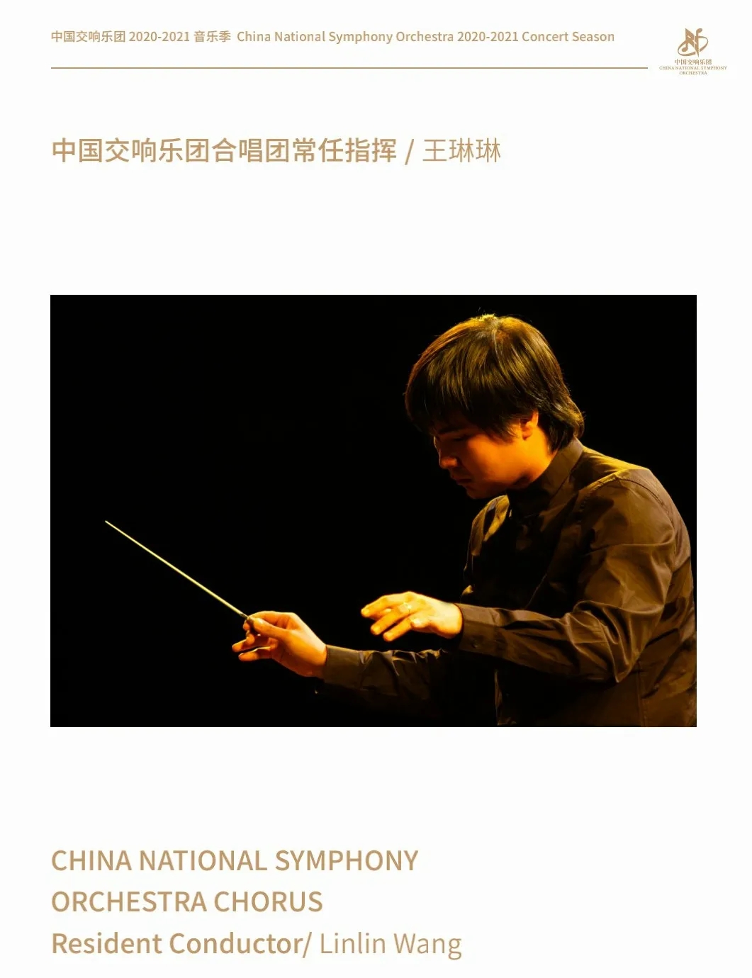 【中国交响乐团】12月19日演出预告|"经典回顾"王酩经典合唱作品音乐