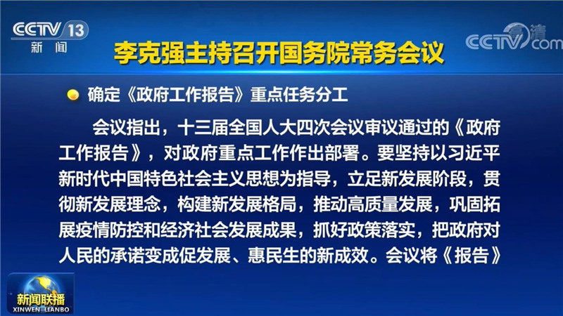 李克强主持召开国务院常务会议