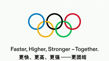 综合 更快 更高 更强 还要 更团结