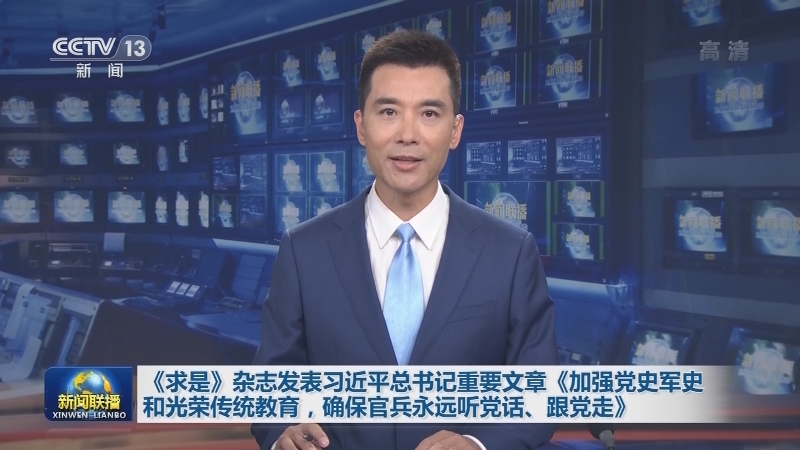 《求是》杂志发表习近平总书记重要文章《加强党史军史和光荣传统教育，确保官兵永远听党话、跟党走》