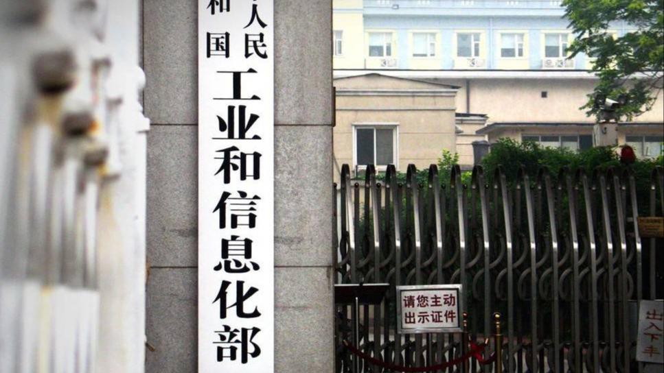 工信部
