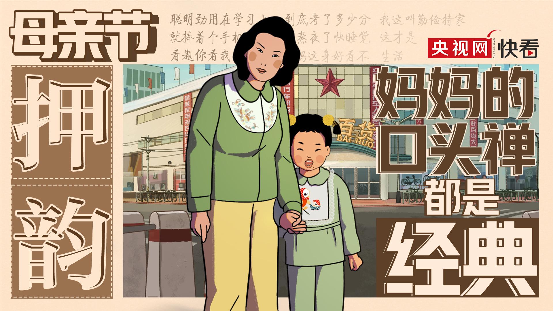 妈妈的口头禅！都是经典！_新闻频道_央视网(cctv.com)