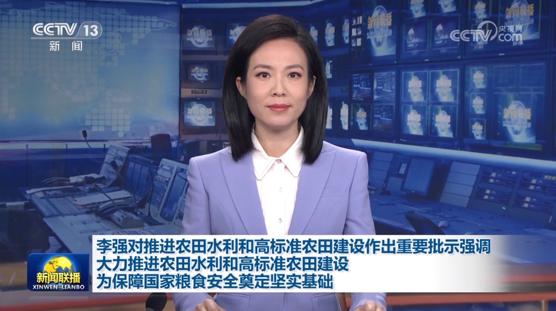 李强对推进农田水利和高标准农田建设作出重要批示强调 大力推进农田水利和高标准农田建设 为保障国家粮食安全奠定坚实基础
