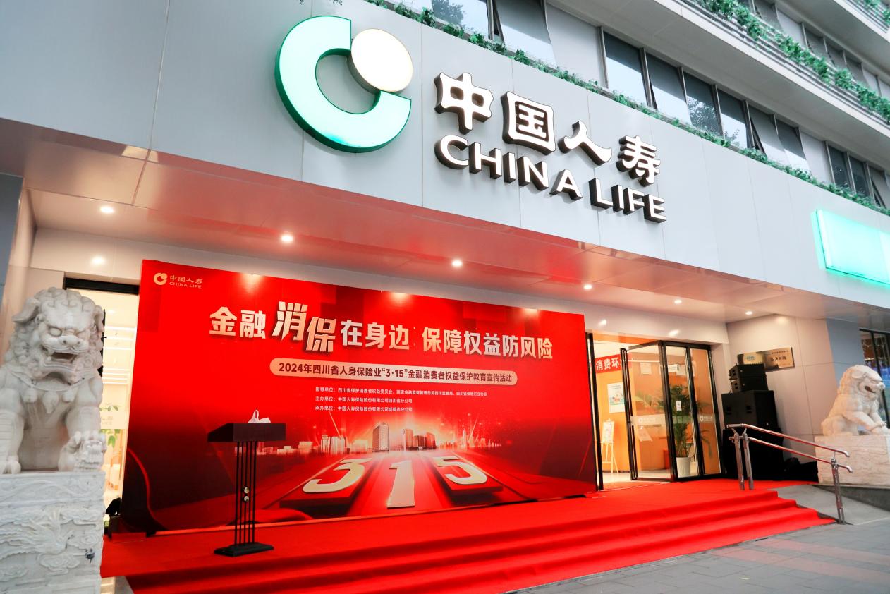 四川国寿启动2024年“3·15”消费者权益保护教育宣传活动_地方频道_央视网(cctv.com)