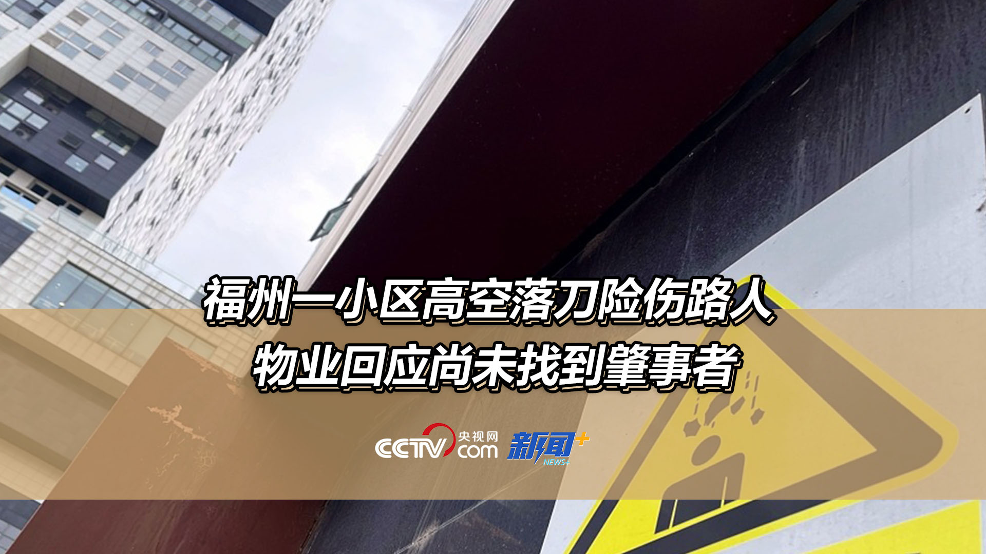 福州一小区高空落刀险伤路人物业回应尚未找到肇事者
