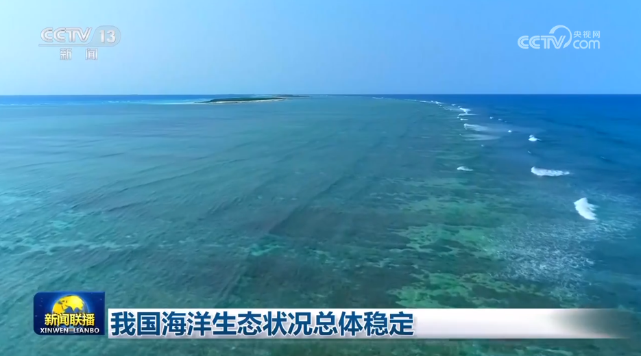 我国海洋生态状况总体稳定
