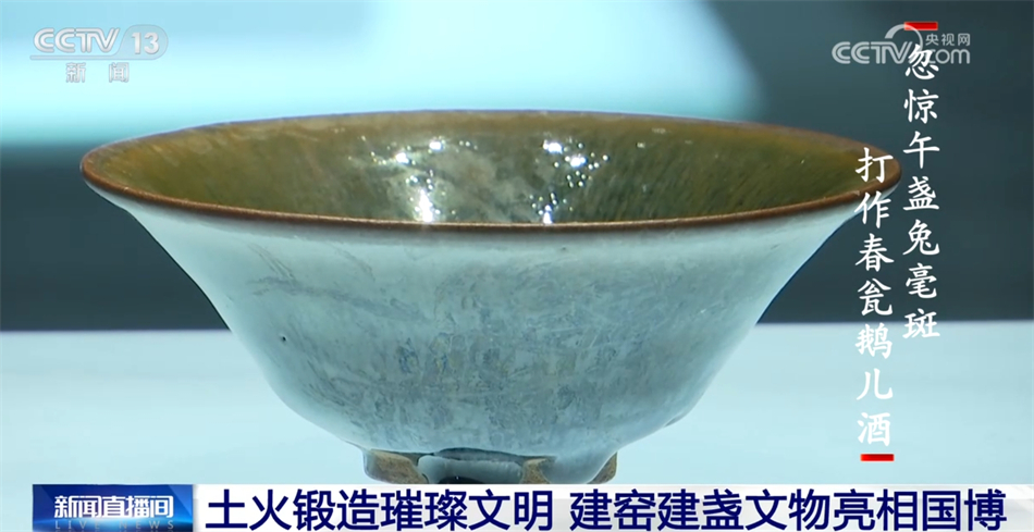 文化中国行｜建窑建盏文物尽显瓷器魅力土与火锻造出璀璨文明_新闻频道_