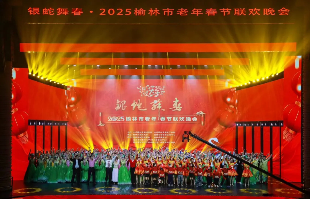 陕北榆林过大年 | 银蛇舞春·2025榆林市老年春节联欢晚会欢腾上演