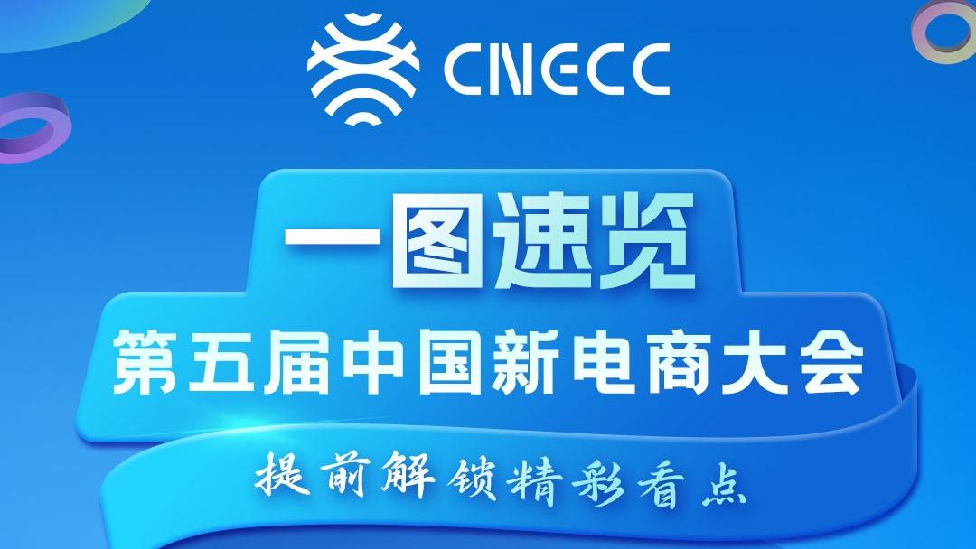 看点揭晓！一图速览第五届中国新电商大会