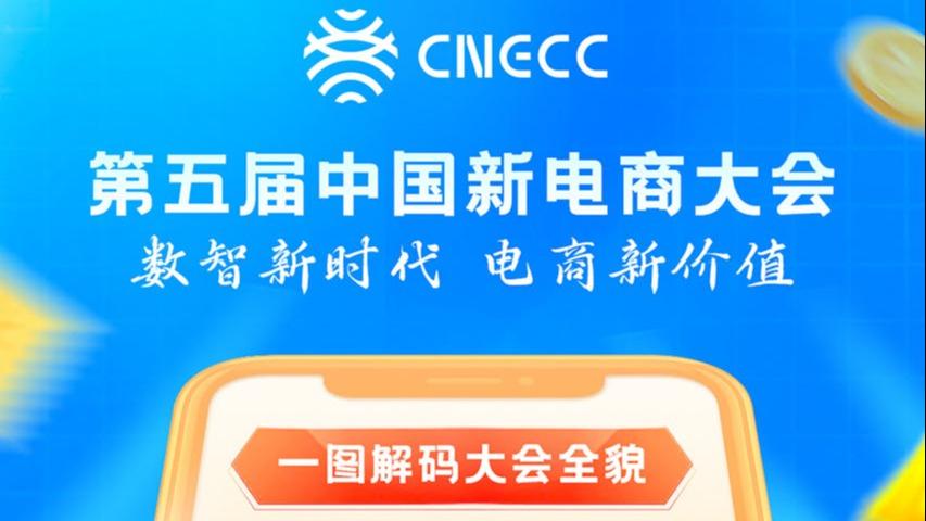 一图回顾第五届中国新电商大会亮点