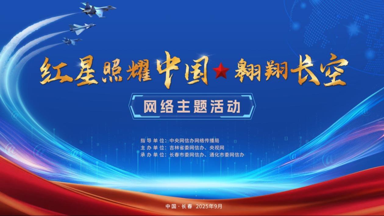 “红星照耀中国・翱翔长空”网络主题活动即将启幕