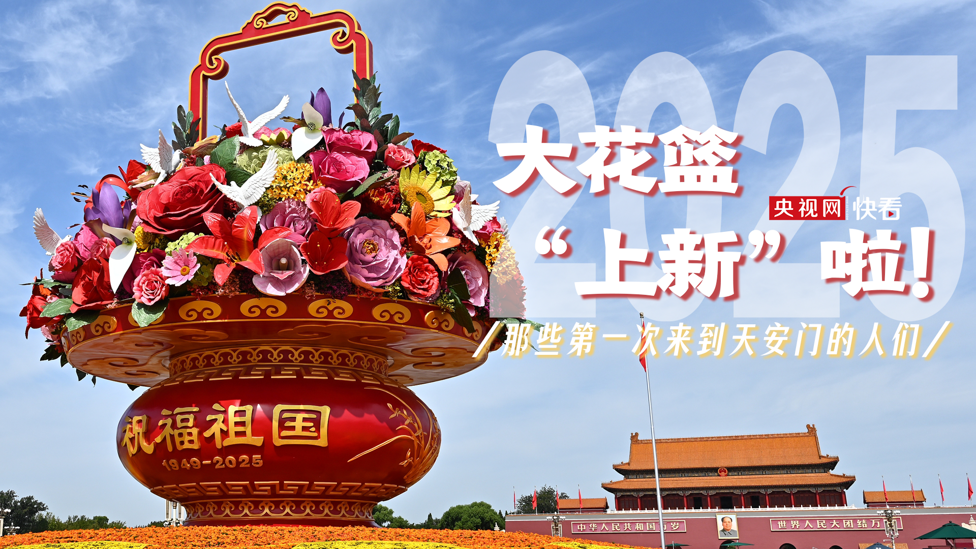 “祝福祖国”大花篮正式亮相天安门广场！你来打卡了吗？_新闻频道_央视网(cctv.com)
