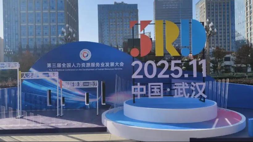第三届全国人力资源服务业发展大会在汉开幕，高校文创展区成精彩看点