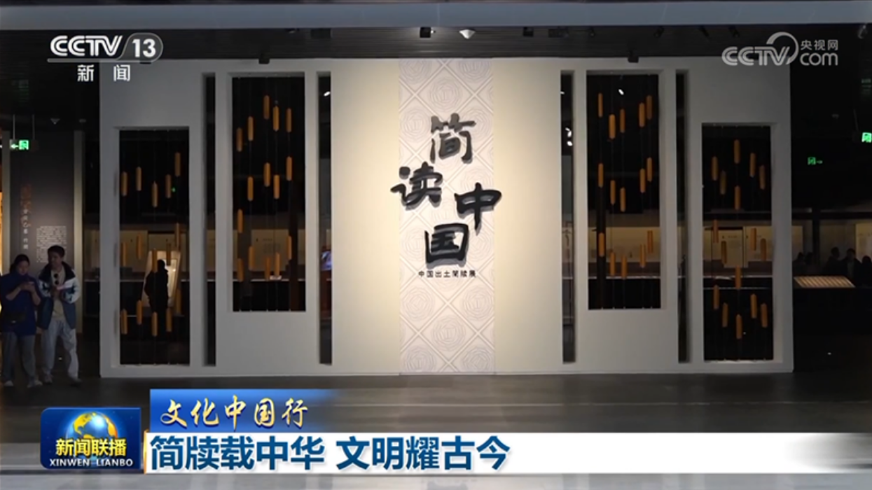 【文化中国行】简牍载中华 文明耀古今