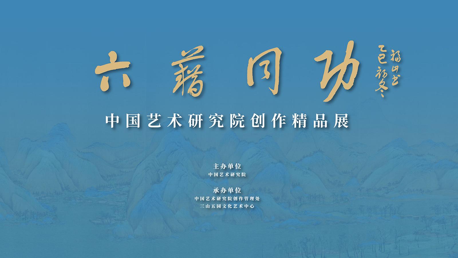 “六籍同功——中国艺术研究院创作精品展”在京开幕