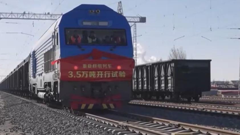 世界首次3.5万吨级重载群组列车开行试验