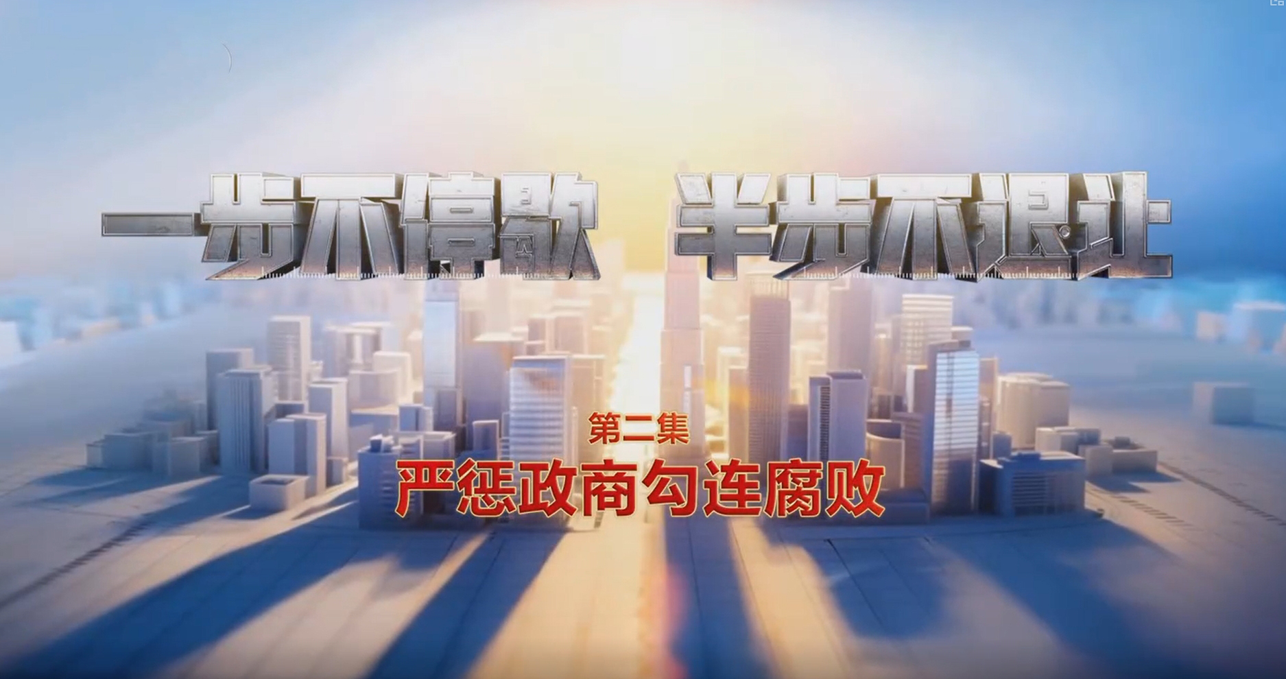 电视专题片《一步不停歇半步不退让》 第2集严惩政商勾连腐败_共产党员网