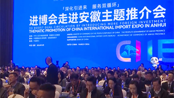 “进博会走进地方”系列活动首站走进安徽