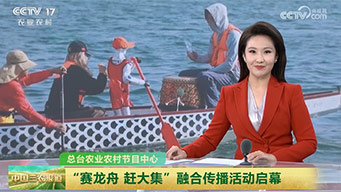 总台农业农村节目中心：“赛龙舟 赶大集”融合传播活动启幕