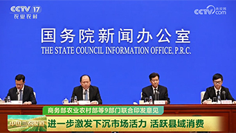 9部门联合印发意见：进一步激发下沉市场活力 活跃县域消费