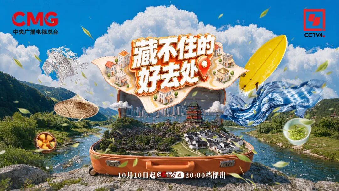 《藏不住的好去处》开播！一起深入这14座城市