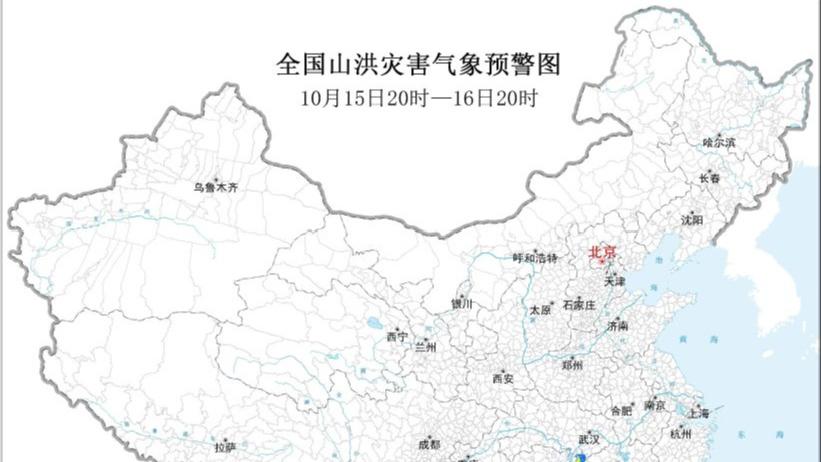 水利部和中国气象局10月15日18时联合发布黄色山洪灾害气象预警