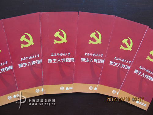 新生入党指南上外新生报到首日的特殊礼物