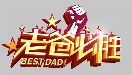 《老爸必胜》70岁老爸为儿接受挑战