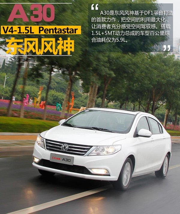 东风风神a30八月上 大空间/油耗低至5.9l