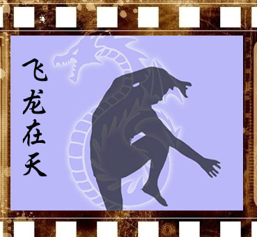 飞龙在天
