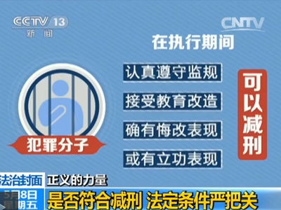 揭秘贪官减刑决定是如何做出的_新闻_央视网(cctv.com)